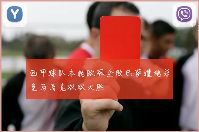 西甲球队本轮欧冠全败巴萨遭绝杀皇马马竞双双大胜