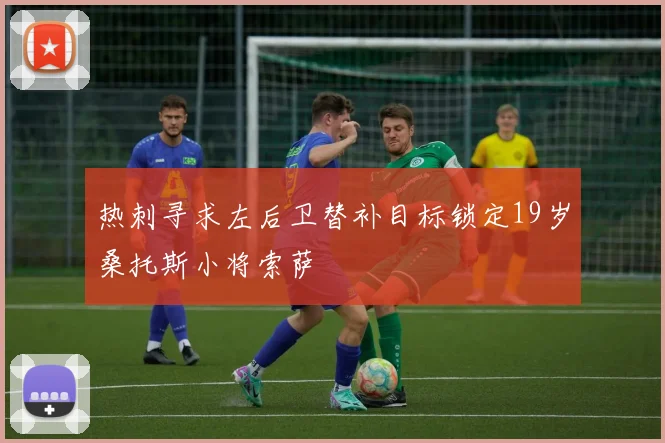 热刺寻求左后卫替补目标锁定19岁桑托斯小将索萨