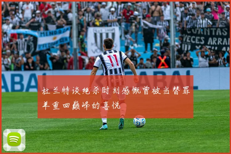 杜兰特谈绝杀时刻感慨曾被当替罪羊重回巅峰的喜悦