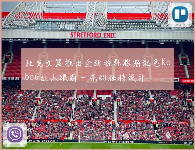 杜克女篮推出全新抗乳腺癌配色Kobe6让人眼前一亮的独特设计