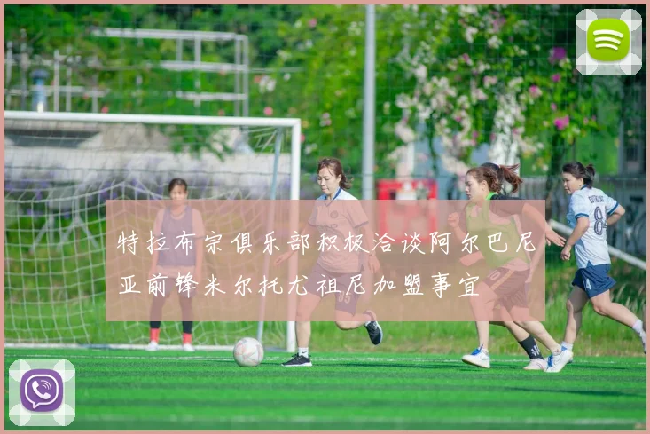 特拉布宗俱乐部积极洽谈阿尔巴尼亚前锋米尔托尤祖尼加盟事宜