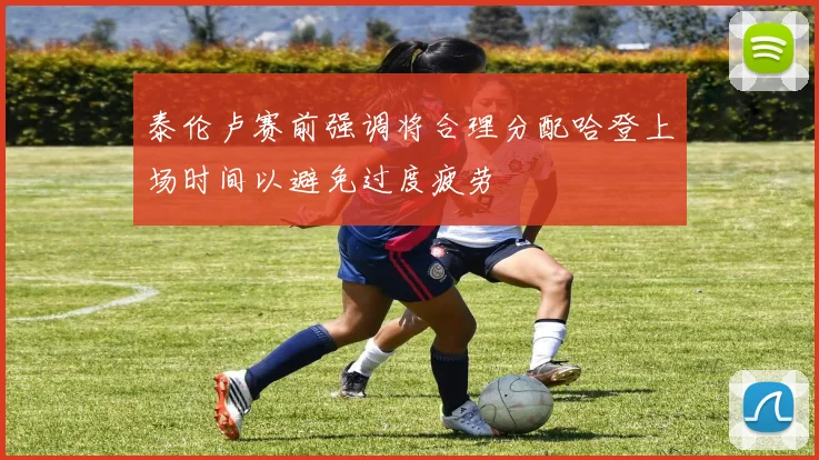 泰伦卢赛前强调将合理分配哈登上场时间以避免过度疲劳