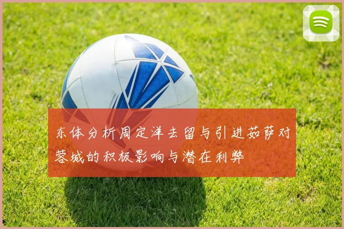 东体分析周定洋去留与引进茹萨对蓉城的积极影响与潜在利弊