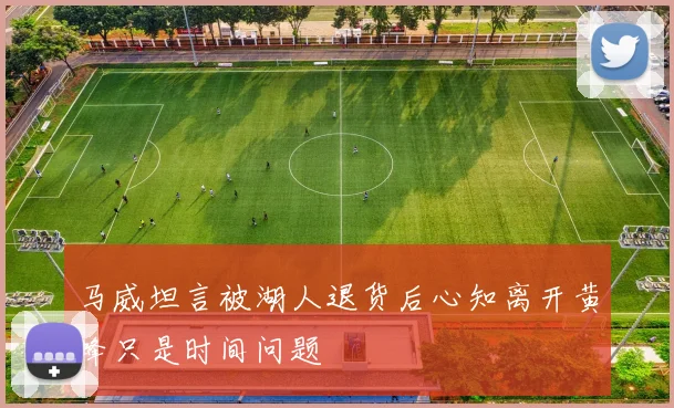 马威坦言被湖人退货后心知离开黄蜂只是时间问题