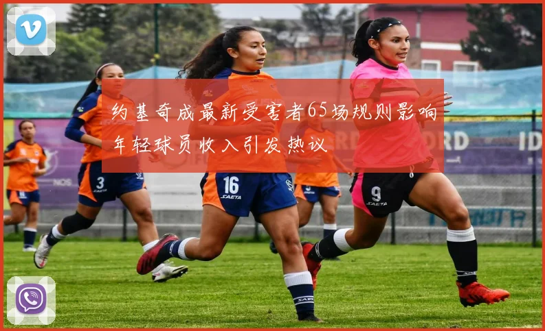 约基奇成最新受害者65场规则影响年轻球员收入引发热议